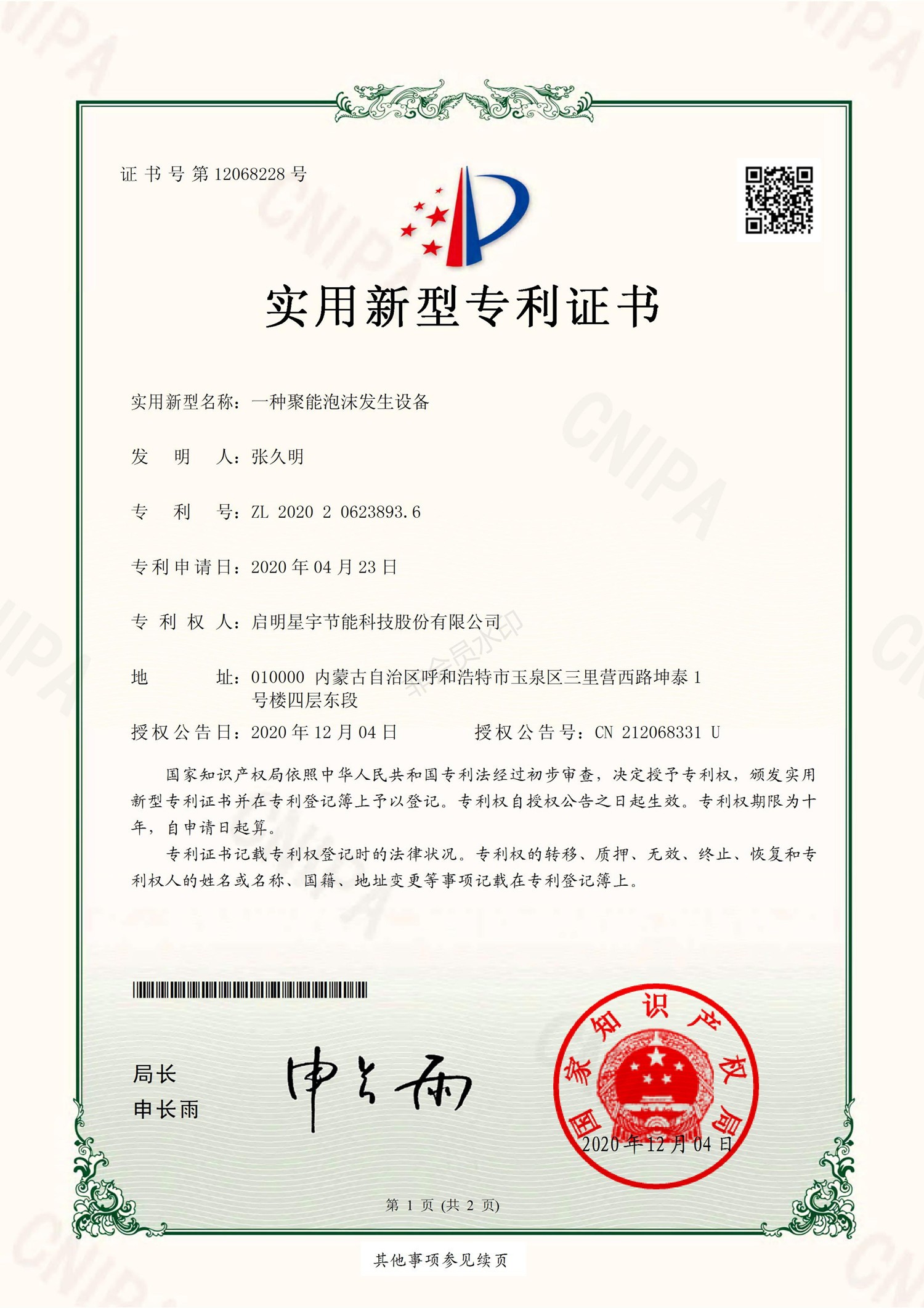3893.6實用新型-啟明星宇節(jié)能科技股份有限公司《一種聚能泡沫發(fā)生設備》_00_副本.jpg